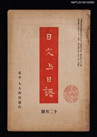 藏品(日文與日語3卷6號（12月號）)的圖片