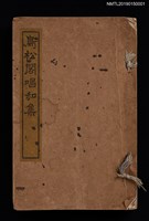 藏品(鳥松閣唱和集)的圖片