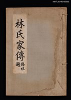 藏品(林氏家傳)的圖片