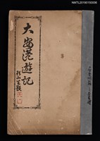 藏品(大安港遊記)的圖片