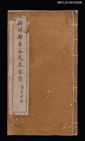 藏品(新竹鄭香谷先生家傳)的圖片