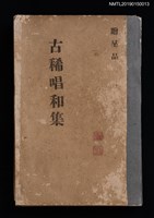 藏品(古稀唱和集)的圖片
