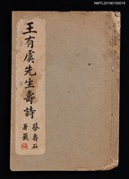 藏品(王有虞先生壽詩)的圖片