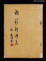 藏品(謝籟軒詩集)的圖片