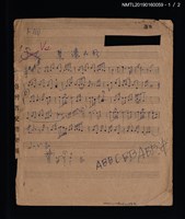 藏品(美濃山歌樂譜；鳳陽花鼓簡譜)的圖片