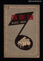 藏品(小桃紅等13首樂譜（音樂簿筆記本）)的圖片