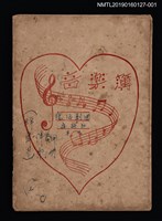藏品(復活劇團舞踊部專用（群舞用）伴奏用第1冊（音樂簿筆記本）)的圖片