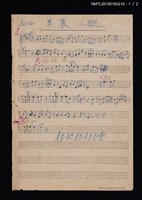 藏品(美濃山歌樂譜；maria mari樂譜)的圖片