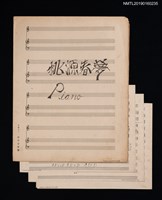 藏品(桃源春夢套譜)的圖片