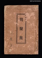 藏品(同聲集)的圖片