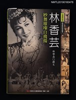 藏品(林香芸 妙舞璀燦自飛揚)的圖片