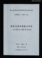 藏品(鄭有忠與其樂團之研究––以1920至1960年代為主)的圖片