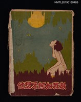 藏品(教我如何不想他（殘本）)的圖片