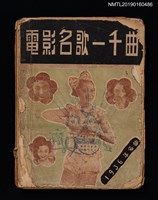 藏品(電影名歌一千曲 1936年名曲（殘本）)的圖片