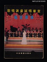 藏品(歌唱演員試唱審查 指定歌曲（69年1月新修訂）)的圖片