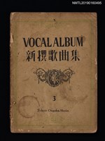 藏品(VOCAL ALBUM 新撰歌曲集)的圖片