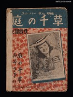 藏品(ユニバーサル映画 庭の千草 主題歌集)的圖片