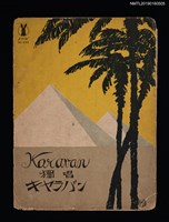 藏品(Karavan 獨唱キヤラバン)的圖片