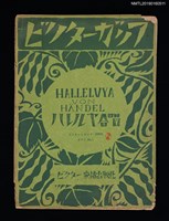藏品(HALLELVYA VON HANDEL ハレルヤ合唱)的圖片