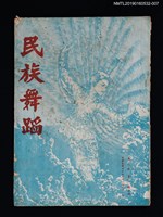 藏品(民族舞蹈 CHINESE FOLK DANCE 3卷10~11期合刊)的圖片