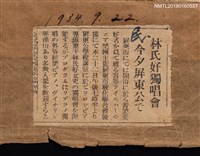 藏品(林氏好獨唱會 今夕屏東公で)的圖片