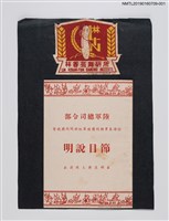 藏品(陸軍總司令部招待美軍顧問團陸軍組顧問同樂晚會節目說明)的圖片