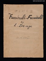 藏品(伊太利民謠 Funiculi-Funicula歌詞樂譜)的圖片