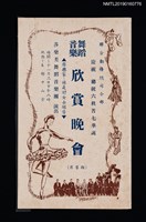 藏品(聯合勤務總司令部慶祝總統六秩晉七華誕舞蹈音樂欣賞晚會節目單)的圖片