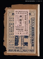 藏品(林是好（林氏好）以「林麗美」為名於日本表演的宣傳單及票劵)的圖片