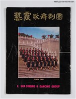藏品(藝霞歌舞劇團演出介紹冊：歡樂年年等18齣)的圖片