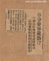 藏品(春季勞軍遊藝會 由林是好（林氏好）林香芸表演歌舞 新春音樂晚會節目頗精采)的圖片