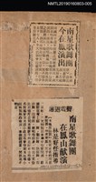 藏品(南星歌舞團 今在鳳演出)的圖片