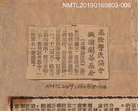 藏品(基隆警民協會 擬演劇募基金)的圖片