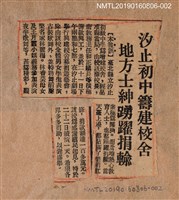 藏品(汐止初中籌建校舍 地方士紳踴躍捐輸)的圖片