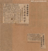 藏品(省新運會擧辦 救災歌舞晚會 林是好（林氏好）林香芸定今下午 招待記者報告義演動機)的圖片