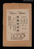 藏品(林是好（林氏好）、林香芸歌舞發表會宣傳單)的圖片