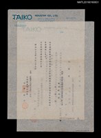 藏品(大向產業株式会社致石金城招聘狀及身元保證書)的圖片