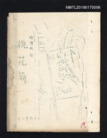 藏品(桃花扇 4（油印本）)的圖片