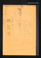 藏品(桃花扇（分鏡本手寫稿）)的圖片