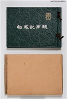 藏品(鎮南記念帖)的圖片