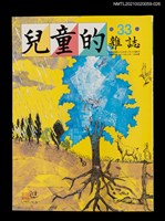藏品(兒童的雜誌33號)的圖片
