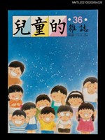 藏品(兒童的雜誌36號)的圖片