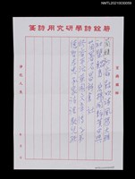 藏品(無題名：蘭馥沙崙鼓吹詩風揚大雅…)的圖片
