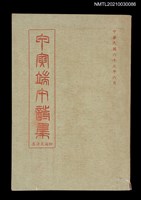 藏品(甲寅端午詩集 附海天詩集)的圖片