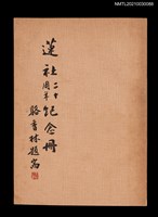 藏品(蓮社二十周年紀念冊)的圖片