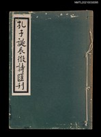 藏品(孔子誕辰徵詩匯刊)的圖片