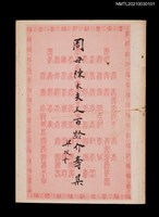 藏品(周母陳太夫人百齡介壽集)的圖片