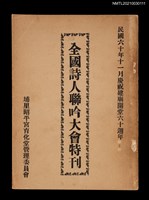 藏品(全國詩人聯吟大會特刊)的圖片