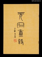 藏品(無象盦詩)的圖片