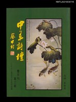 藏品(中華詩壇雙月刊3期)的圖片